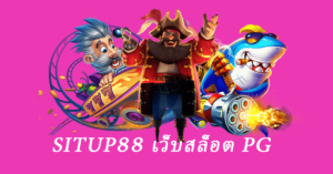 situp88 เว็บสล็อต pg
