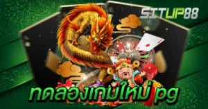 ทดลองเกมใหม่ pg